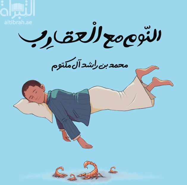 النوم مع العقارب