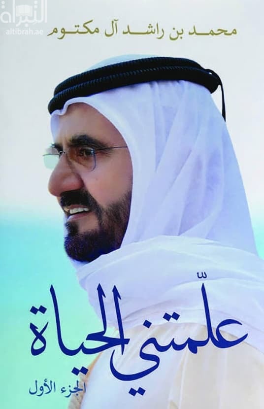 علمتني الحياة - الجزء الأول