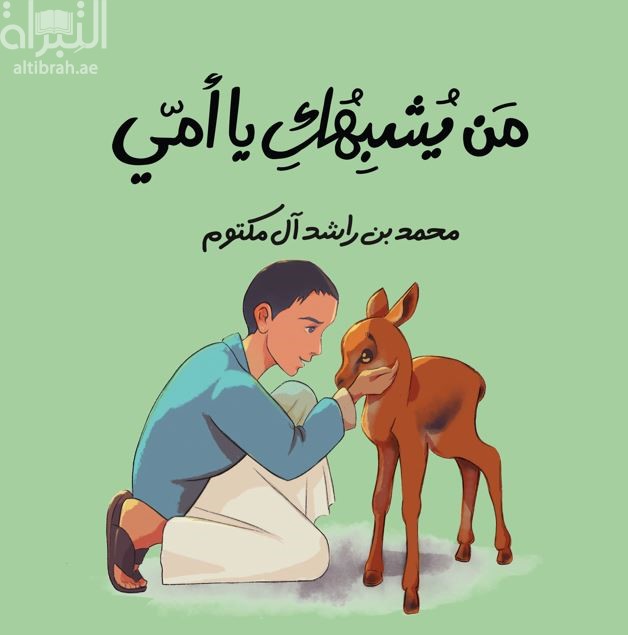 من يشبهك يا أمي