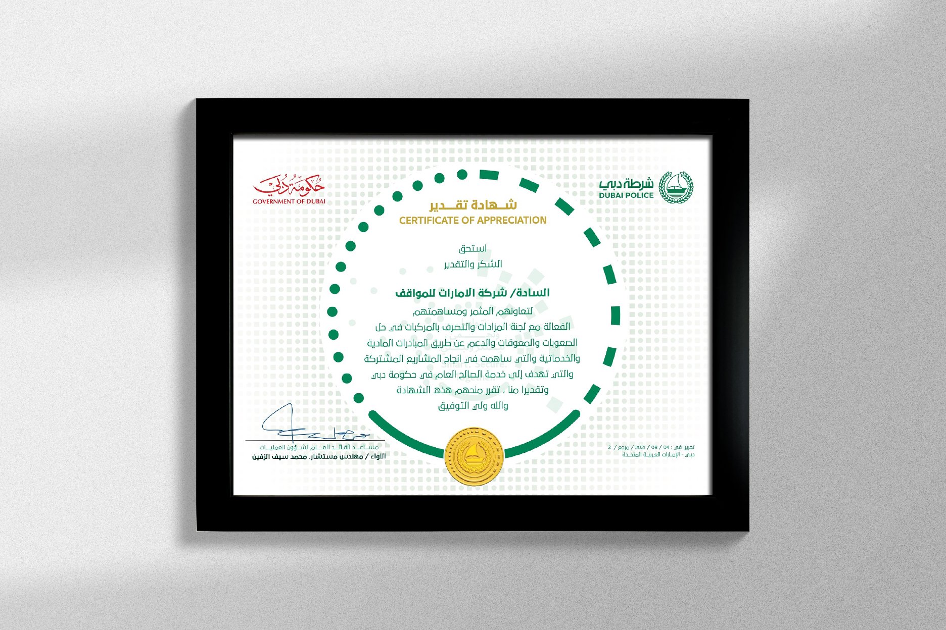 Emirates Auction | شهادة شكر و تقدير من شرطة دبي | 04 أغسطس 2021 , 12:00 ص