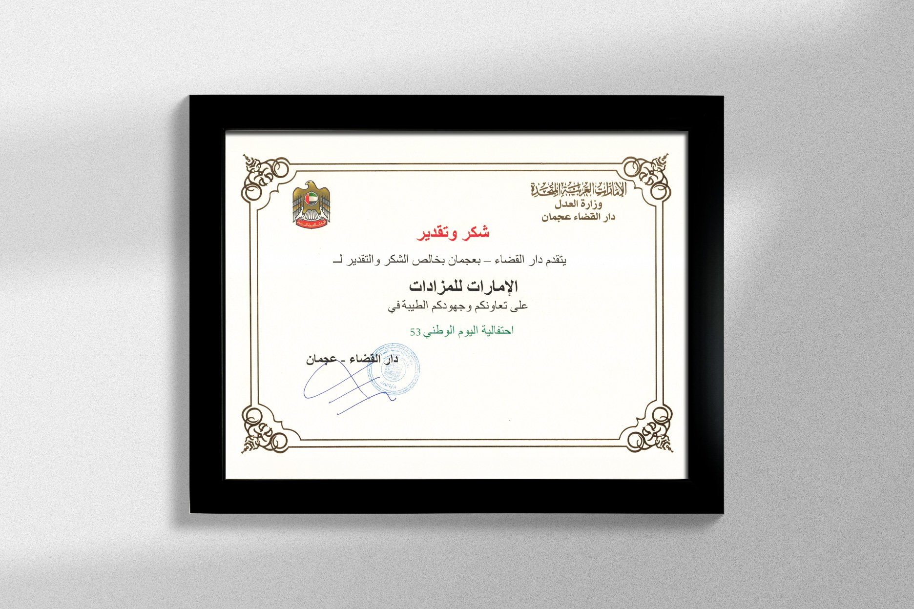 Emirates Auction | شهادة شكر و تقدير من دار القضاء عجمان | 02 ديسمبر 2024 , 12:00 ص